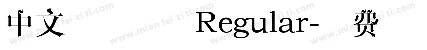 中文像素字体 Regular字体转换